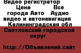 Видео регистратор FH-06 › Цена ­ 3 790 - Все города Авто » Аудио, видео и автонавигация   . Калининградская обл.,Светловский городской округ 